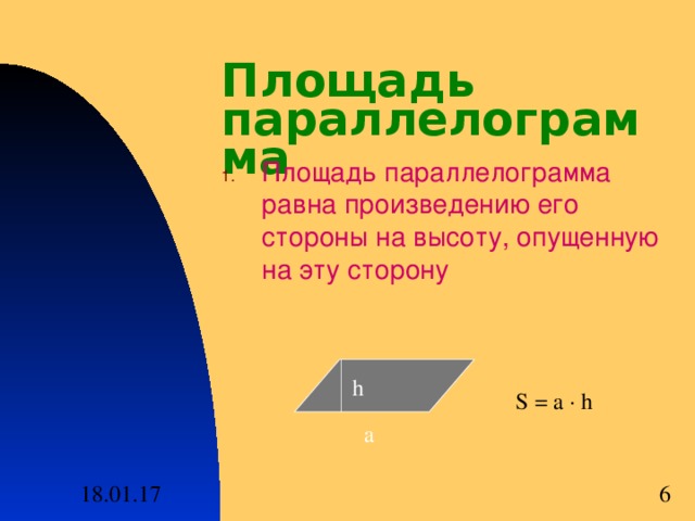 Площадь параллелограмма Площадь параллелограмма равна произведению его стороны на высоту , опущенную на эту сторону h S  = а ·  h а 
