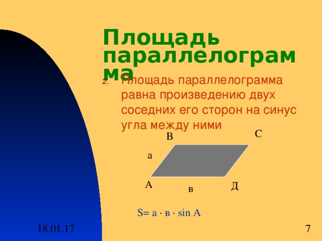 Площадь параллелограмма Площадь параллелограмма равна произведению двух соседних его сторон на синус угла между ними С В а А Д в S = а · в ·  sin А 