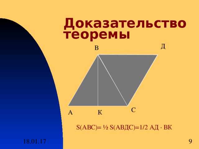 Доказательство теоремы Д В С А К S( АВС)= ½ S( АВДС)=1 / 2 АД · ВК  