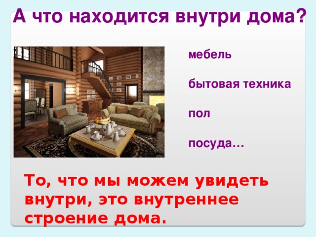 Что находится внутри. Строение данного дома внутри. Внутренний. Внутри. Что может находиться в доме.