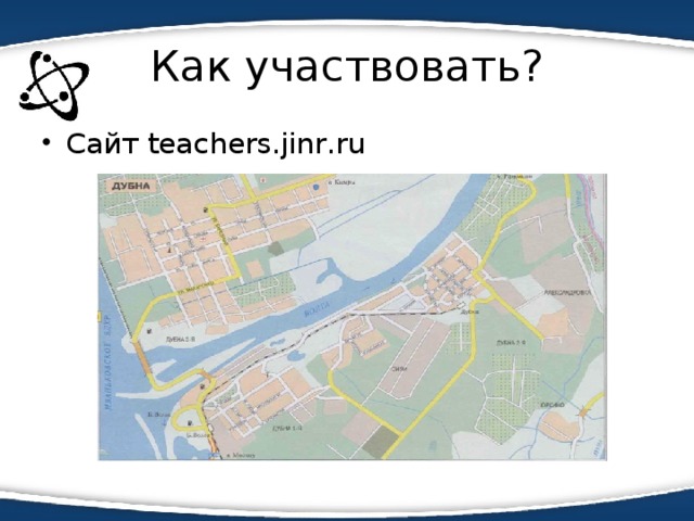 Как участвовать? Сайт teachers.jinr.ru 