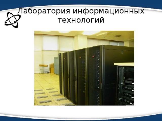 Лаборатория информационных технологий 