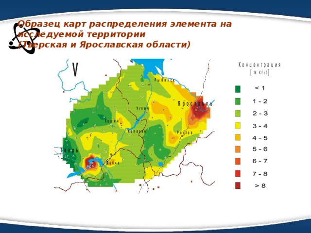 Образец карт распределения элемента на исследуемой территории  (Тверская и Ярославская области)   