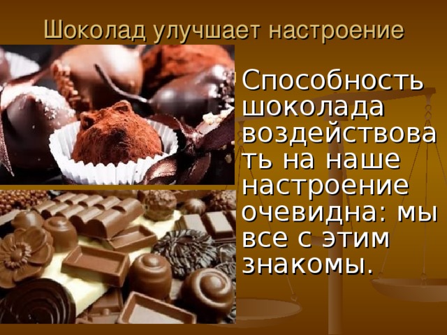 Говорящая шоколада. Шоколадное настроение. Шоколад для настроения. Шоколад для поднятия настроения. Шоколад улучшает настроение.