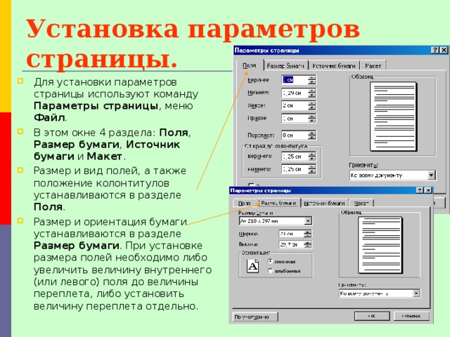 Редакторе при задании параметров страницы устанавливаются