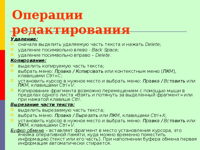 Операции выполняемые при редактировании текста