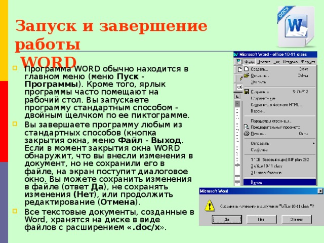 Программа кроме. Запуск и завершение работы Word. Запуск ворд. Способы запуска редактора ворд. Способы запуска программы ворд.