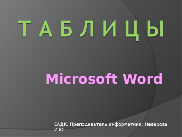 Microsoft Word ЕАДК. Преподаватель информатики: Неверова И.Ю. 