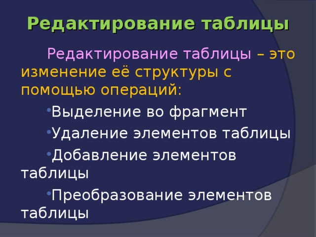 Редактирование таблицы Редактирование таблицы – это изменение её структуры с помощью операций: Выделение во фрагмент Удаление элементов таблицы Добавление элементов таблицы Преобразование элементов таблицы 