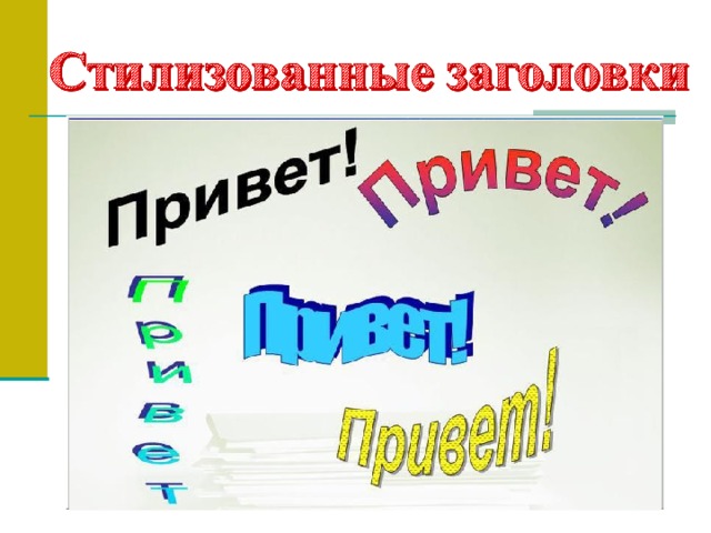 Запуск: меню «Вставка  Рисунок  Объект Word Art».  Порядок выполнения : Откройте окно Word Art и в нём выберите нужный стиль надписи и нажмите «ОК». В новом окне наберите текст заголовка и нажмите «ОК», выбрав при этом размер, шрифт, «Ж» или «К». Текст устанавливается в место установки курсора. Можно устанавливать (изменять) цвет, узор, тень надписи. После установки заголовка в текст, щелчком мыши можно активизировать вокруг него рамку для изменения размера и перемещения. Надпись можно вращать, в активном состоянии надписи, нажав кнопку  в «Действия» на панели «Рисование». Вписывать текст внутрь рамки стилизованного заголовка можно с помощью кнопки «Надпись» на панели «Рисование». Объект надписи удаляется в активном состоянии нажатием клавиши Delete.   