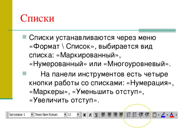 Списки Списки устанавливаются через меню «Формат \ Список», выбирается вид списка: «Маркированный», «Нумерованный» или «Многоуровневый».  На панели инструментов есть четыре кнопки работы со списками: «Нумерация», «Маркеры», «Уменьшить отступ», «Увеличить отступ». 