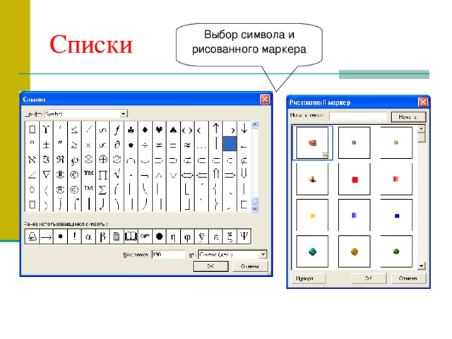 Списки Выбор символа и рисованного маркера 