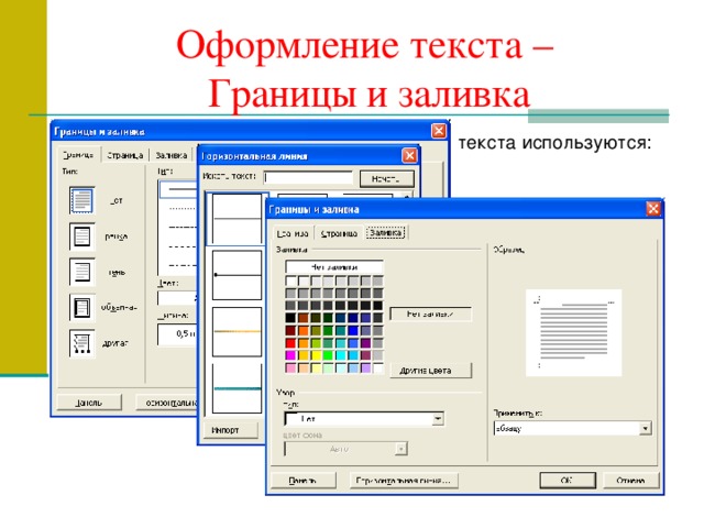 Оформление текста –  Границы и заливка Для более выразительного оформления текста используются:   обрамление  изменение фона  горизонтальные линии и т.п.  обрамление  изменение фона  горизонтальные линии и т.п. Можно применить к   абзацу  странице  абзацу  странице     Способ  Формат | Границы и заливка: Граница Страница Заливка   