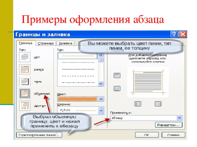 Примеры оформления абзаца 