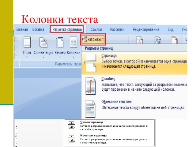 С помощью какого меню word можно разделить текст на колонки тест ответы