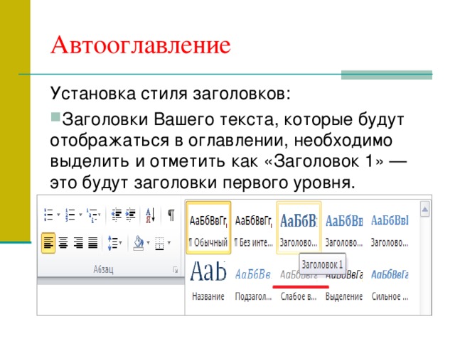 Автооглавление Установка стиля заголовков: Заголовки Вашего текста, которые будут отображаться в оглавлении, необходимо выделить и отметить как «Заголовок 1» — это будут заголовки первого уровня. Чтобы сделать подзаголовки, нужно таким же образом выделить текст и отметить его как «Заголовок 2». Для заголовков третьего уровня соответственно выбираем «Заголовок 3». 