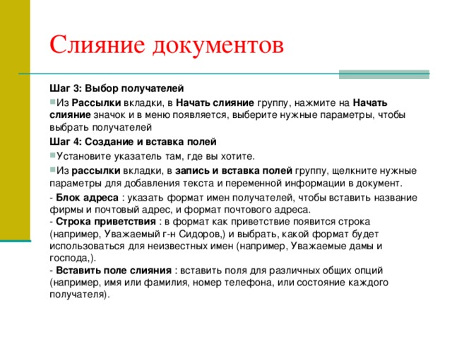 Слово приветствия гаража 4. Слияние документов. Слияние документов в Word. Получение результатов слияния значок.