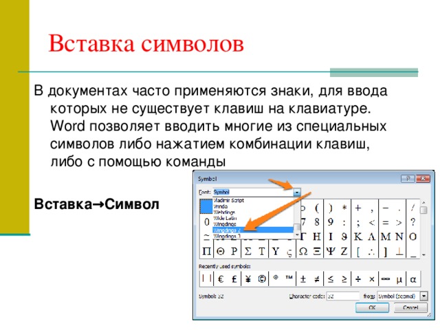 Вставка символов В документах часто применяются знаки, для ввода которых не существует клавиш на клавиатуре. Word позволяет вводить многие из специальных символов либо нажатием комбинации клавиш, либо с помощью команды Вставка→Символ 