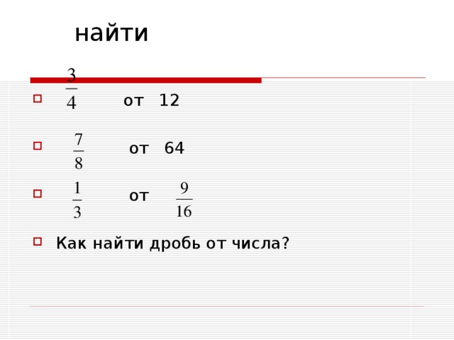 Нахождение дроби от дроби 6 класс