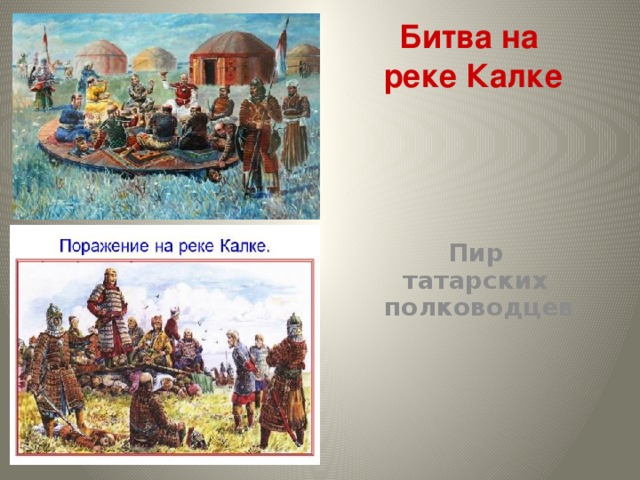 Битва на реке калке русские князья. Пир монголов на реке Калке картина. Битва на реке Калке картина. Битва с монголами на реке Калке. Битва на реке Калке пир монголов.