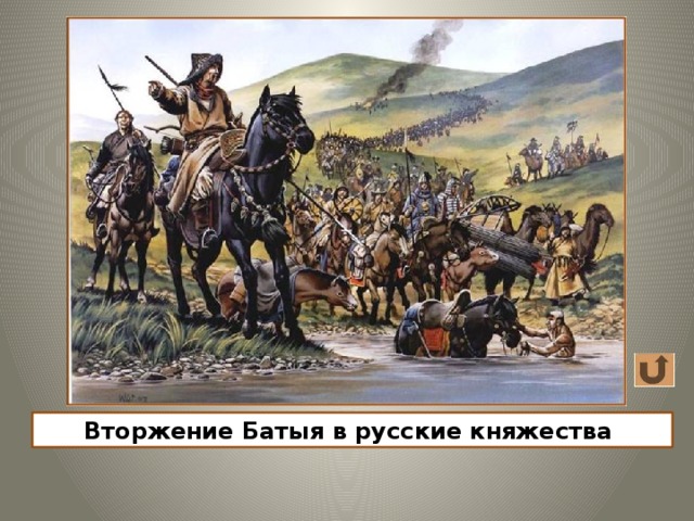 Вторжение Батыя в русские княжества 12 