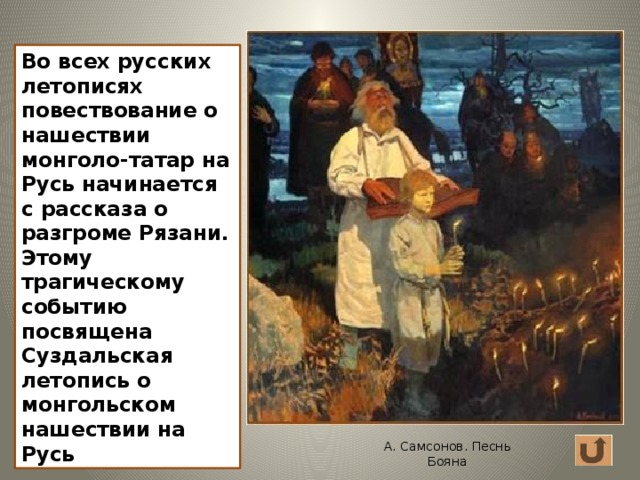 Во всех русских летописях повествование о нашествии монголо-татар на Русь начинается с рассказа о разгроме Рязани. Этому трагическому событию посвящена Суздальская летопись о монгольском нашествии на Русь А. Самсонов. Песнь Бояна 12 