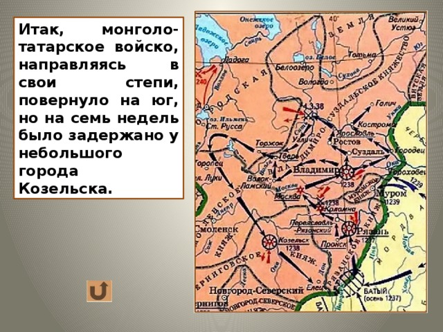 Ордынское войско двинулось на север, к Новгороду, но, не дойдя 100 километров, повернуло назад. Причина этого поворота так и остается неизвестной. Возможно, они испугались распутицы, а может быть, таков был неведомый нам план Батыя. 12 