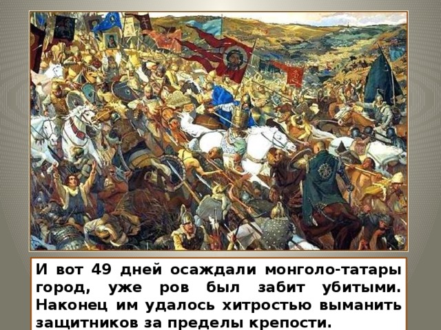 Итак, монголо-татарское войско, направляясь в свои степи, повернуло на юг, но на семь недель было задержано у небольшого города Козельска. Изображение с сайта http://young.rzd.ru/ 12 