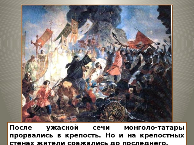 Оборона Козельска История обороны Козельска — одна из самых героических страниц в истории нашего народа. Небольшой городок, который насчитывал в то время менее четырех тысяч жителей. Подвиг жителей Козельска стоит того, чтобы мы о нем помнили и через тысячу лет. 12 