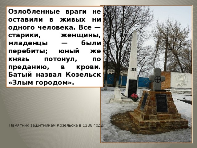 И вот 49 дней осаждали монголо-татары город, уже ров был забит убитыми. Наконец им удалось хитростью выманить защитников за пределы крепости. 12 