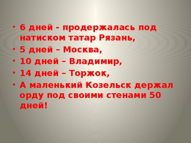 После ужасной сечи монголо-татары прорвались в крепость. Но и на крепостных стенах жители сражались до последнего. 12 