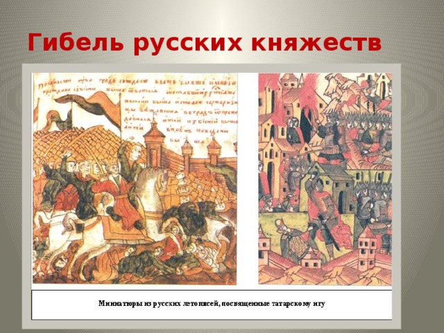 Озлобленные враги не оставили в живых ни одного человека. Все — старики, женщины, младенцы — были перебиты; юный же князь потонул, по преданию, в крови. Батый назвал Козельск «Злым городом». Памятник защитникам Козельска в 1238 году 12 
