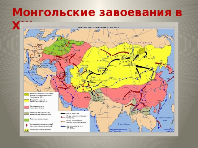 Монгольские завоевания в XIII веке 