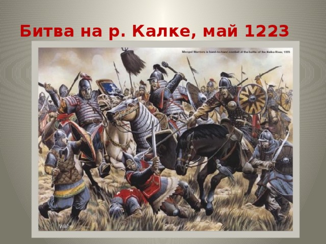 Битва на р. Калке, май 1223 