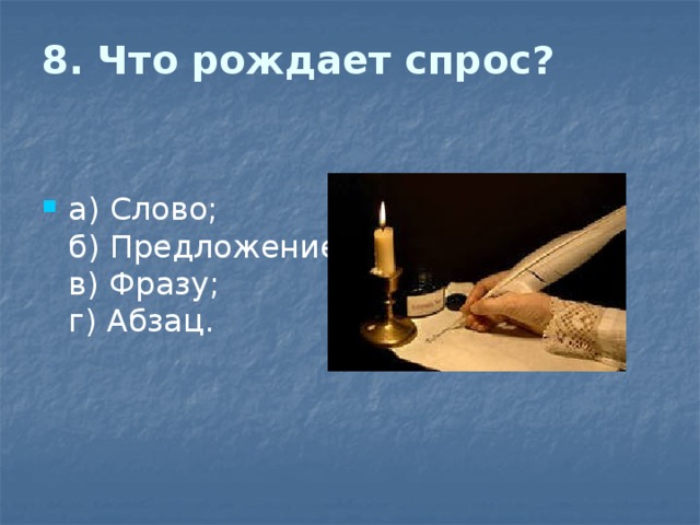 8. Что рождает спрос?   а) Слово;  б) Предложение;  в) Фразу;  г) Абзац. 