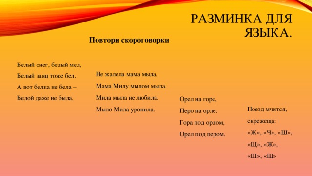 Русский язык стр 119. Разминка для языка. Скороговорки для разминки. Скороговорки белый снег. Белый снег белый мел скороговорка.