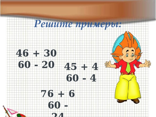 Сколько 60 2. Примеры вида 60-24. Решения примера 30 : 2. Решить примеры 60 примеров. Решаем примеры вида 60-24.