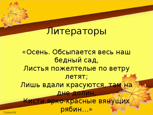 Осень обсыпается весь наш бедный. Осень обсыпается весь наш бедный сад. Осень обсыпается весь наш бедный сад листья пожелтелые по ветру летят. Толстой осень обсыпается весь. А К толстой обсыпается весь наш бедный сад.