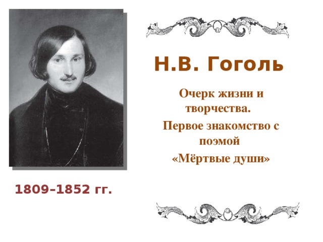 Очерк жизни. Очерк о Гоголе. Очерк жизни Гоголя. "Очерк жизни и творчества н.в.Гоголя".. Очерк жизни и творчества Гоголя.