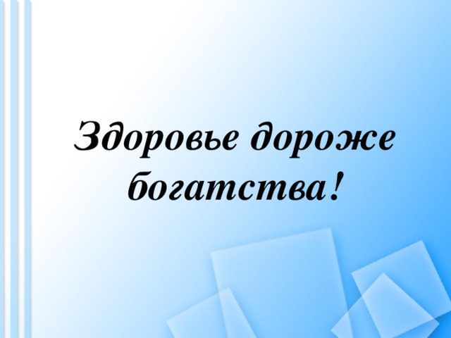 Дороже богатства. Здоровье дороже богатства. Здоровье дороже богатства рисунок. Здоровье дороже богатства смысл. На тему здоровье дороже богатства.