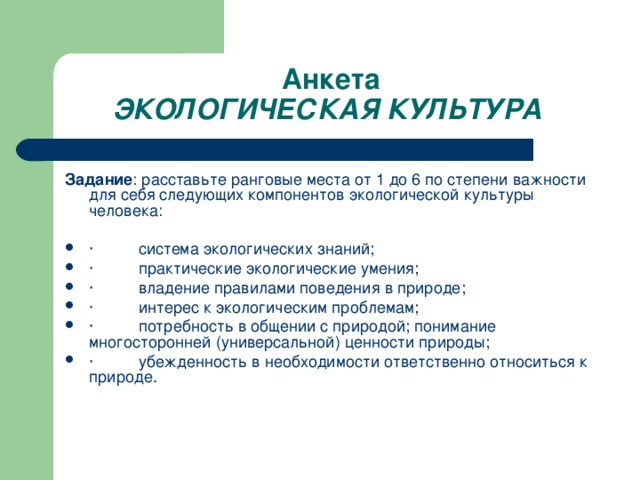 Практический окружить. Анкета экология. Анкета по окружающей среде. Анкетирование по экологии. Анкета экологические проблемы.