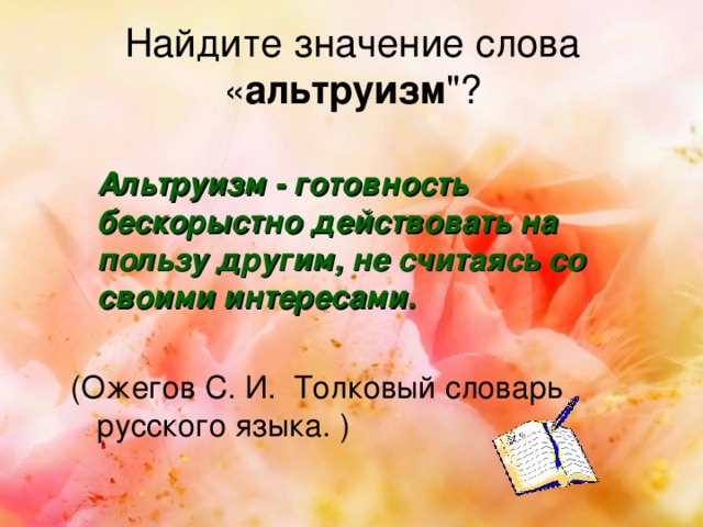 Найдите значение слова « альтруизм 