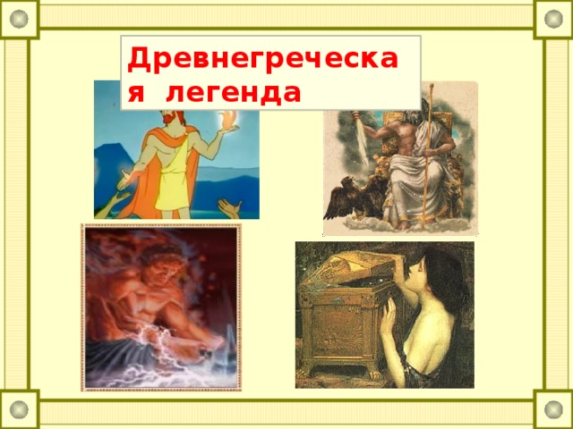Вспомните древнегреческие легенды которым посвящены рисунки