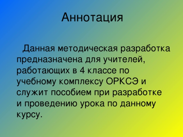 Аннотация    Данная методическая разработка предназначена для учителей, работающих в 4 классе по учебному комплексу ОРКСЭ и служит пособием при разработке и проведению урока по данному курсу. 