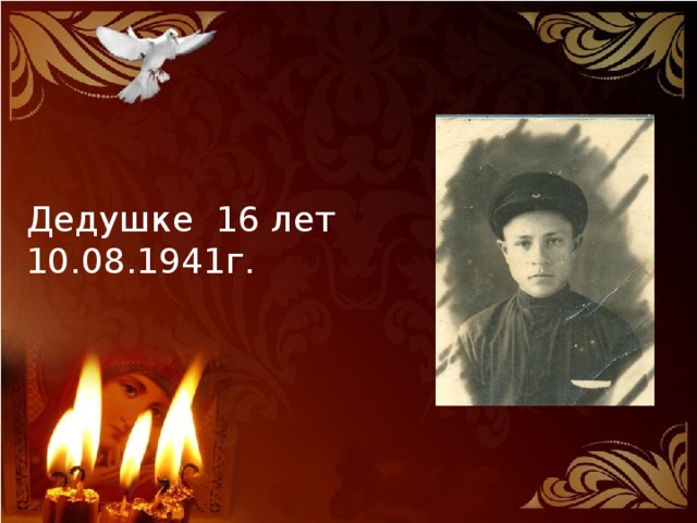 Дедушке 16 лет 10.08.1941г. 