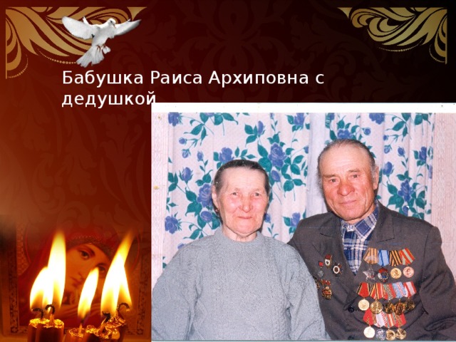 Бабушка Раиса Архиповна с дедушкой 