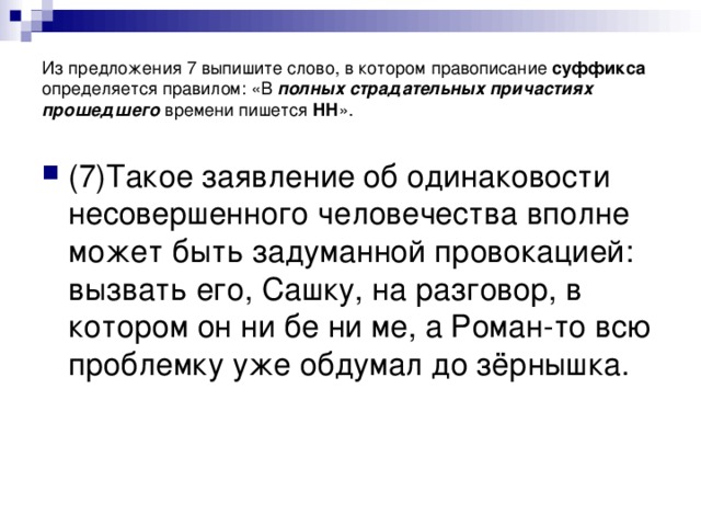 Выпишите слово правописание которого определяется правилом. Выпишите слово правописание суффикса определяется правилом. Слово в котором правописание НН определяется правилом. Выписать из 7 предложения.