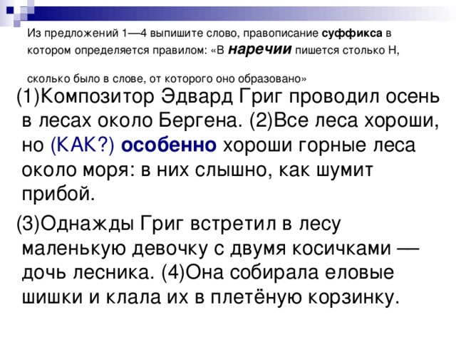 Выпишите слово правописание которого определяется правилом. Наречие от слова четверо. Путешественник правописание суффикса. Однажды как образовано. Настолько как пишется правило.