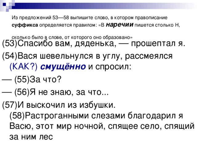 Правописание суффикса определяется правилом. Выпишите  слово правописание которого определяется правилом. Найдите слово в котором правописание суффикса. В наречии столько н сколько слове от которого оно образовано. Выпишите слово которое образовано.