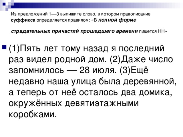 Выпишите слово в котором правописание суффикса. Выпишите слово правописание суффикса определяется правилом. Выпишите слово  в котором правописание НН  определяется. Слово в котором правописание НН определяется правилом. Из предложений 1-5 выпишите слово в котором.